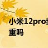 小米12pro频闪如何解决 小米12Pro频闪严重吗 