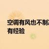 空调有风也不制冷怎么回事 空调有风不制冷怎么回事 哪位有经验 