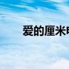 爱的厘米电视剧是由什么小说改编的