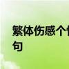 繁体伤感个性签名 适合做个性签名的伤感短句