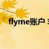 flyme账户 非魅族手机魅族游戏中心下载
