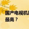 国产电视机质量排名 国产电视哪几款性价比最高？
