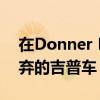 在Donner Pass的二十英尺积雪下发现被遗弃的吉普车