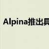 Alpina推出具有600马力的新型B5 Biturbo