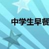 中学生早餐食谱大全 适合中学生的早餐