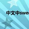 中文中sweet是什么意思(sweet的缩写)