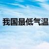 我国最低气温 三亚一年12个月的温度是多少