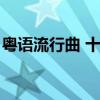 粤语流行曲 十首经典又新潮的粤语歌曲推荐！