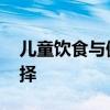 儿童饮食与健康 儿童饮食应该怎么搭配和选择