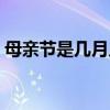 母亲节是几月几日 2021年母亲节是几月几日