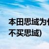 本田思域为什么这么火(真正懂车的人为什么不买思域)