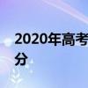 2020年高考取消英语 明年英语分数降至120分