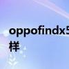 oppofindx5续航表现 oppofindx5续航怎么样 