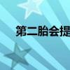 第二胎会提前生吗 一般情况下不会提前
