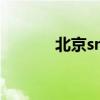北京sm(北京私人俱乐部女王)