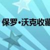保罗·沃克收藏的21辆汽车和摩托车即将拍卖