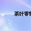 茶叶零售 茶行业开启新零售模式