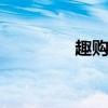 趣购优品怎么样 趣花生活
