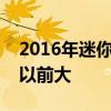 2016年迷你敞篷车库珀的第一次驾驶回顾比以前大