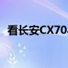 看长安CX70与东风风光580的安全PK之战