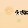 伤感繁体签名 伤感的个性签名