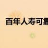 百年人寿可靠吗(百年人寿理赔的口碑如何)
