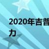 2020年吉普牧马人租赁价格现在非常有吸引力