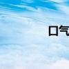 口气很臭怎么办 某些疾病
