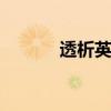 透析英语法 什么是英语透析法 透析英语法 什么是英语透析法