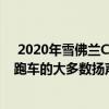  2020年雪佛兰Corvette Stingray配备了Bose打包成两座跑车的大多数扬声器