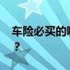 车险必买的哪几种险 车辆保险最好买哪几种？