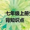 七年级上册生物复习资料 七年级上册生物必背知识点