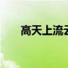 高天上流云歌词 高天上流云原唱歌词