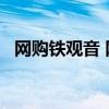 网购铁观音 网上99元两斤的铁观音靠谱吗