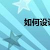 如何设计一款让年轻人喜欢的车