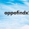oppofindx5pro天机版的手感体验如何？