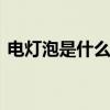 电灯泡是什么意思 女生说当电灯泡什么意思