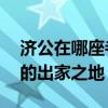 济公在哪座寺庙出家 走进人间活佛”济公“的出家之地