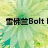 雪佛兰Bolt EV续航200英里 首次亮相CES