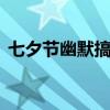 七夕节幽默搞笑的句子 关于七夕的搞笑金句