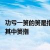 功亏一篑的篑是指什么 成语功亏一篑形容做事不能善始善终其中篑指 