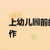 上幼儿园前的准备 宝宝上幼儿园前的准备工作  