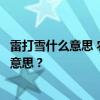 雷打雪什么意思 农村俗语“正月雷打雪，二月雨不歇”，啥意思？