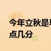 今年立秋是早立秋还是晚立秋 今年立秋是几点几分