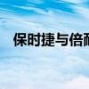 保时捷与倍耐力合作 为旧车型提供新轮胎