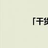 「干货」神庙逃亡2有终点吗