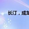 长汀，成龙(长汀，成龙捐赠的古建筑)