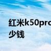 红米k50pro最新价格 红米k50Pro至尊版多少钱 
