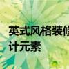英式风格装修有什么特点？英式风格装饰的设计元素