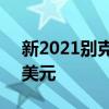 新2021别克Envision的基本价格下跌1700美元
